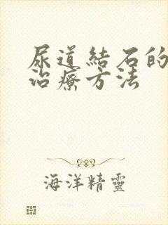 尿道结石的一般治疗方法