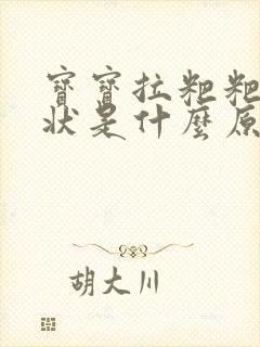 宝宝拉粑粑蛋花状是什么原因