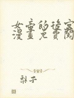 女帝的后宫免费漫画免费阅读下拉