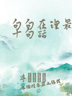 句句在理最经典十句话