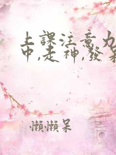 上课注意力不集中,走神,发呆是什么原因