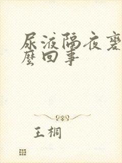 尿液隔夜变红怎么回事