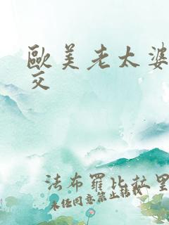 欧美老太婆性乱交