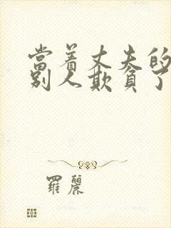 当着丈夫的面被别人欺负了完整版