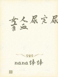 女人尿完尿疼还有血