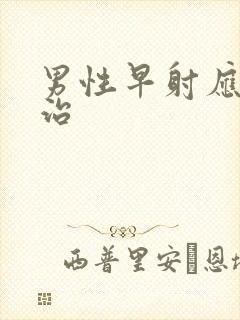 男性早射应如何治