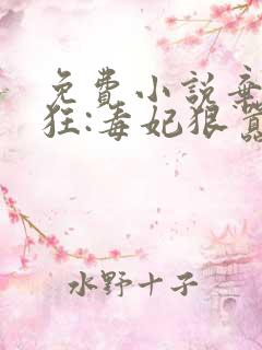 免费小说弃女轻狂:毒妃狠嚣张