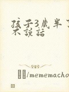 孩子3岁半了还不说话