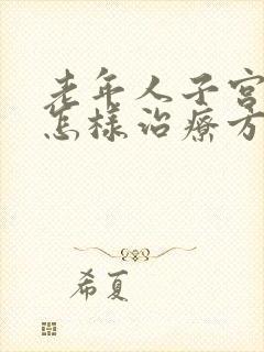 老年人子宫脱垂怎样治疗方法