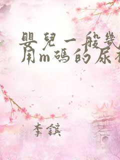 婴儿一般几个月用m码的尿裤