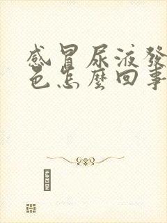 感冒尿液发红褐色怎么回事