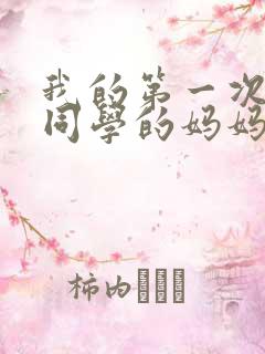 我的第一次给了同学的妈妈