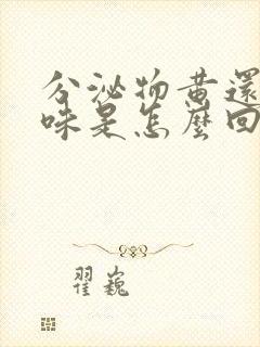 分泌物黄还有臭味是怎么回事