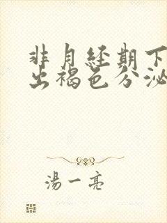 非月经期下面排出褐色分泌物是什么原因