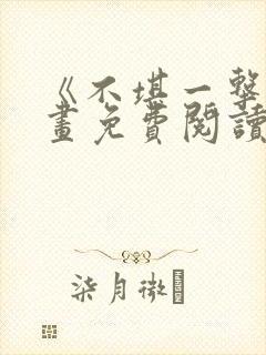 《不堪一击》漫画免费阅读