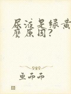 尿液是绿黄色什么原因?