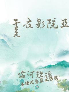 午夜影院亚洲欧美