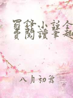 罗铮小说全文免费阅读笔趣阁