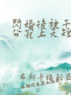 闪婚后被千亿老公宠上天短剧全集观看