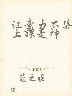 注意力不集中 上课走神