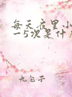 每天夜里小便4一5次是什么原因