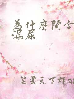 为什么开合跳会漏尿