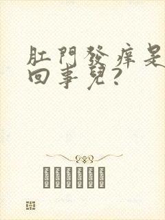 肛门发痒是怎么回事儿?