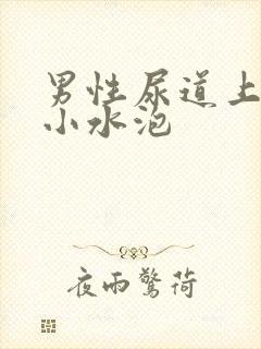 男性尿道上长了小水泡