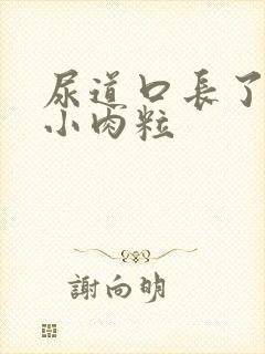 尿道口长了一些小肉粒