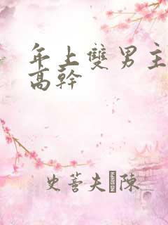 年上双男主骨科高干