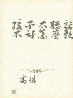 孩子不听话打骂不好怎么教育