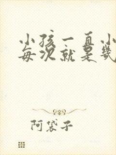 小孩一直小便,每次就是几滴