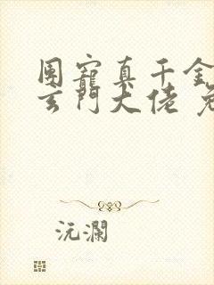 团宠真千金竟是玄门大佬 免费看