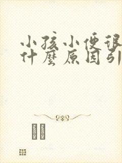 小孩小便很臭是什么原因引起的