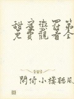 甜蜜惩罚第一季免费观看全集高清