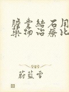 胆囊结石用什么药物治疗比较好