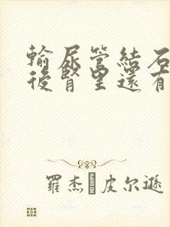 输尿管结石手术后肾里还有积水咋办