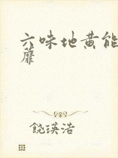 六味地黄能治早蘼