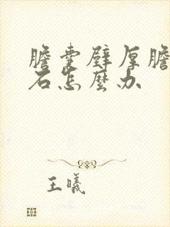 胆囊壁厚胆囊结石怎么办