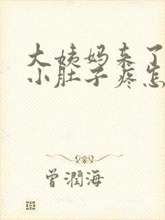 大姨妈来了左边小肚子疼怎么回事