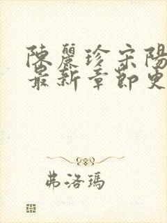 陈丽珍宋阳小说最新章节更新免费阅读缘分