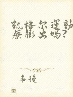 凯格尔运动能治疗膨出吗?