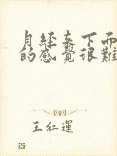 月经来下面尿胀的感觉很难受