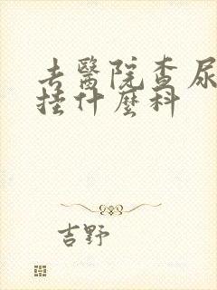 去医院查尿常规挂什么科