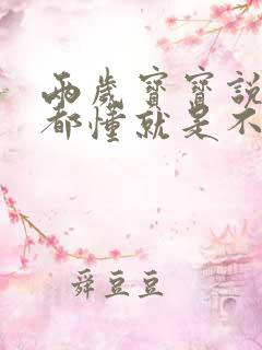 两岁宝宝说什么都懂就是不说话