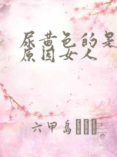 尿黄色的是什么原因女人