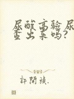 尿酸高验尿能检查出来吗?