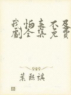 我怕来不及电视剧全集免费观看