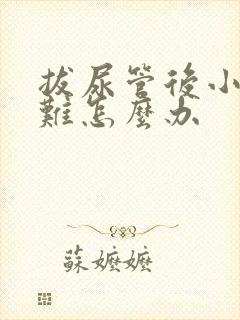 拔尿管后小便困难怎么办