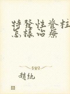 特发性脊柱弯曲怎样治疗